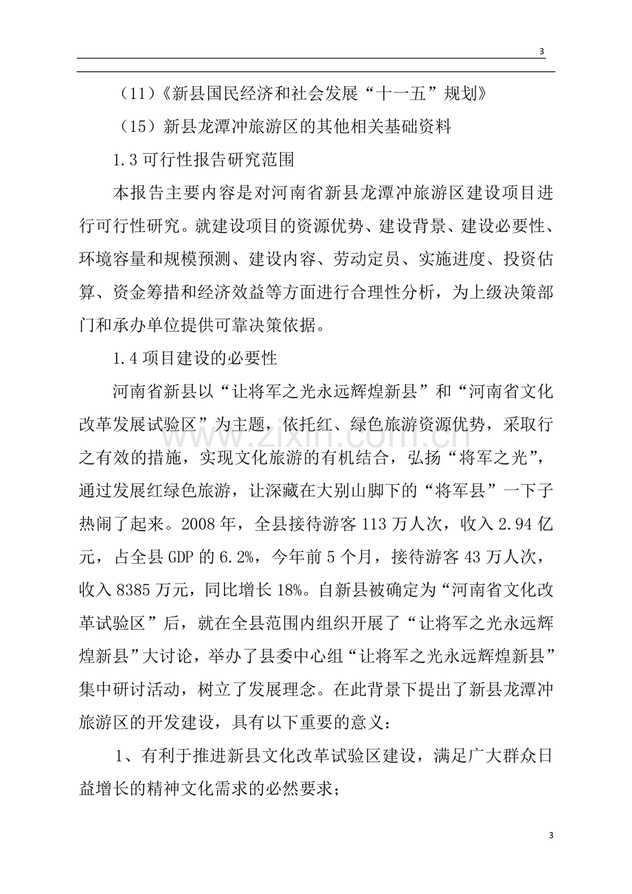 新县龙潭冲旅游区开发建设项目可行性建议书.doc_第3页
