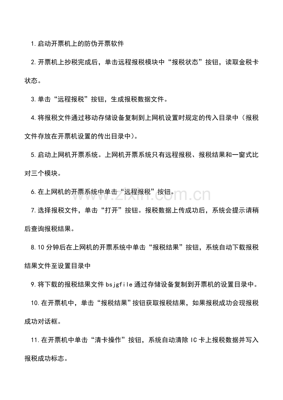 会计实务：远程抄报税步骤.doc_第2页