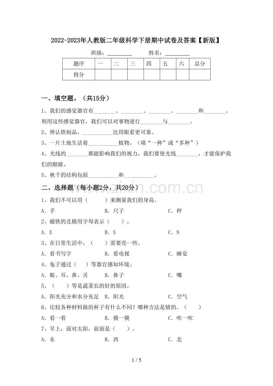 2022-2023年人教版二年级科学下册期中试卷及答案【新版】.doc_第1页