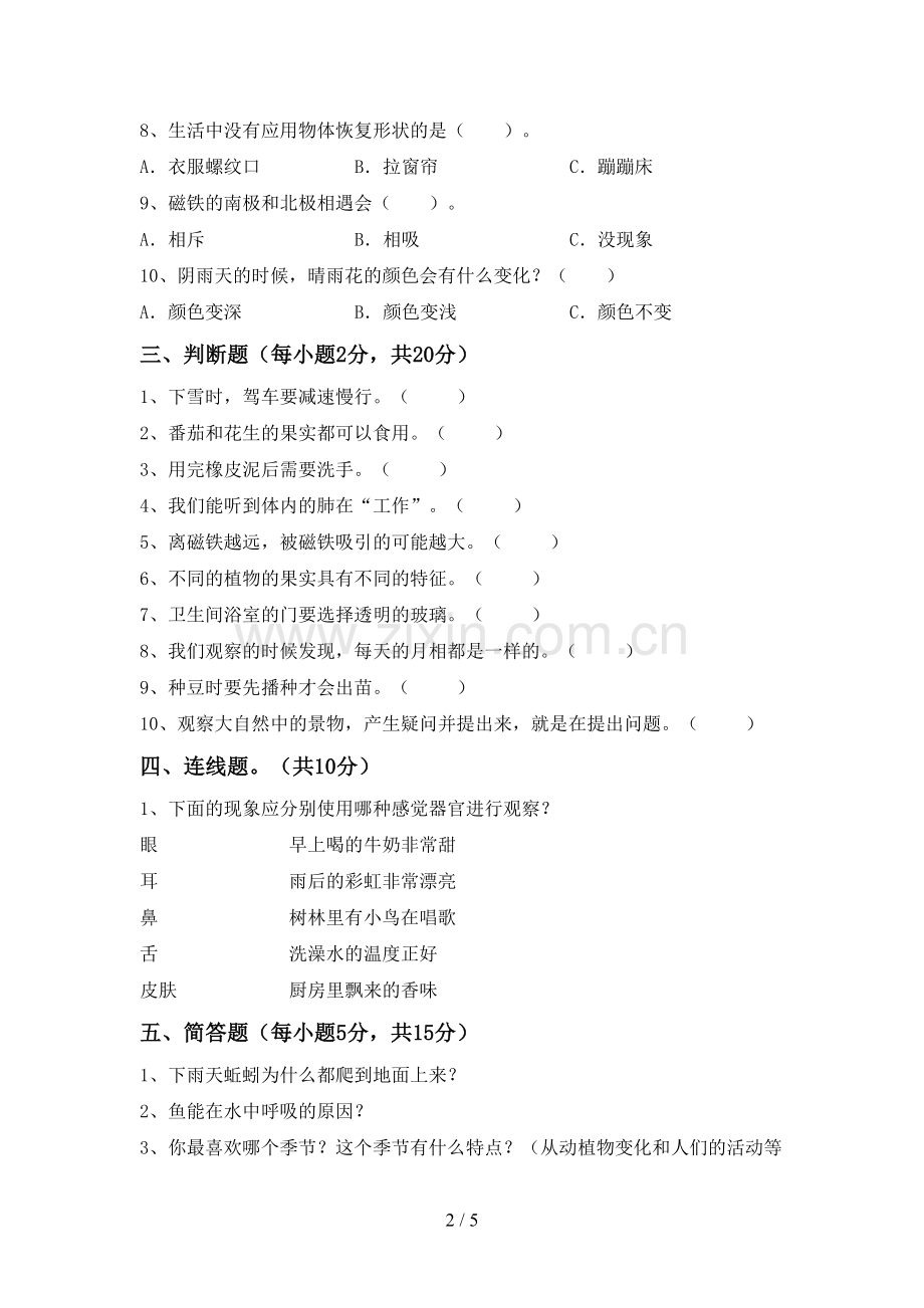 2022-2023年人教版二年级科学下册期中试卷及答案【新版】.doc_第2页