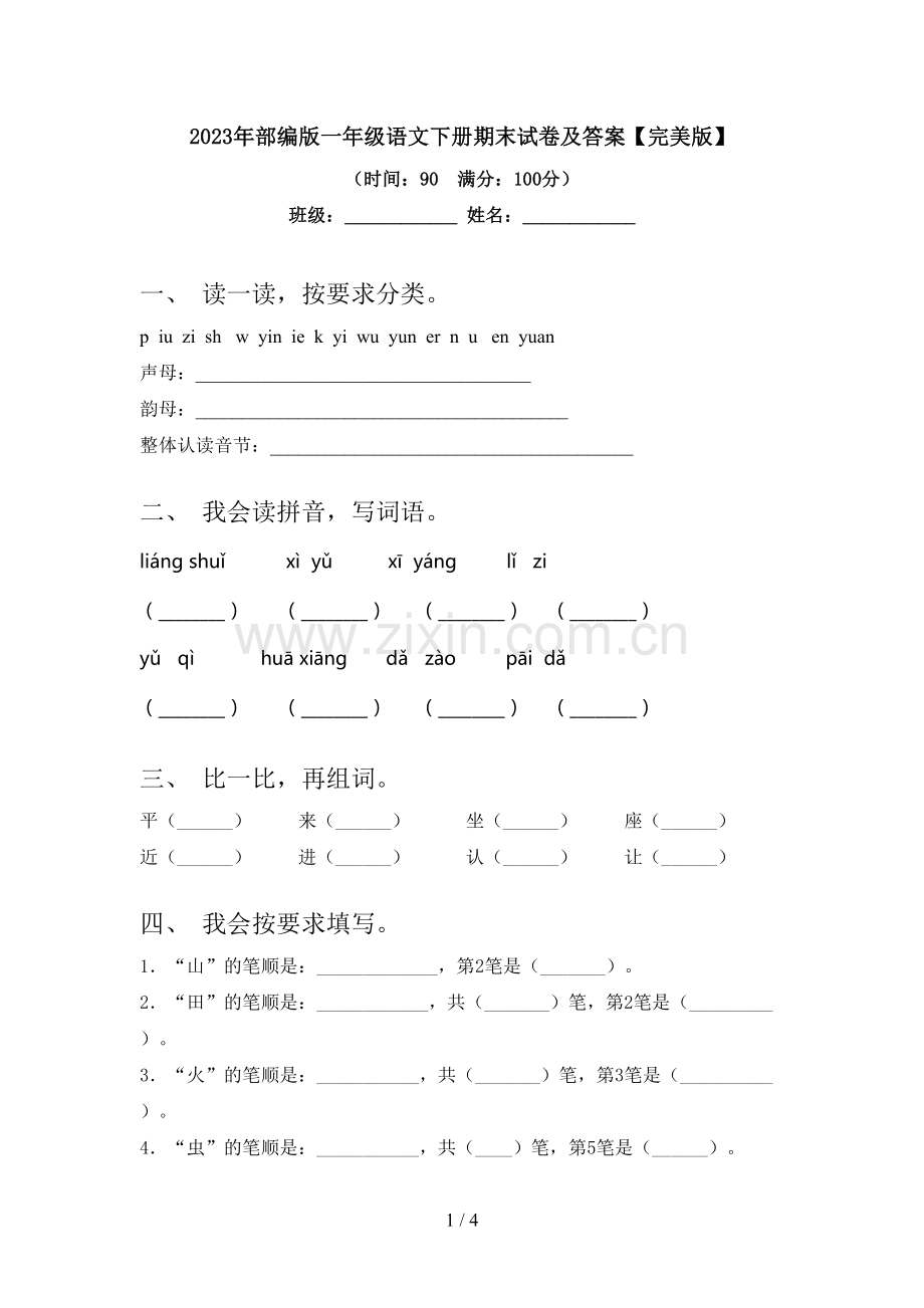 2023年部编版一年级语文下册期末试卷及答案.doc_第1页