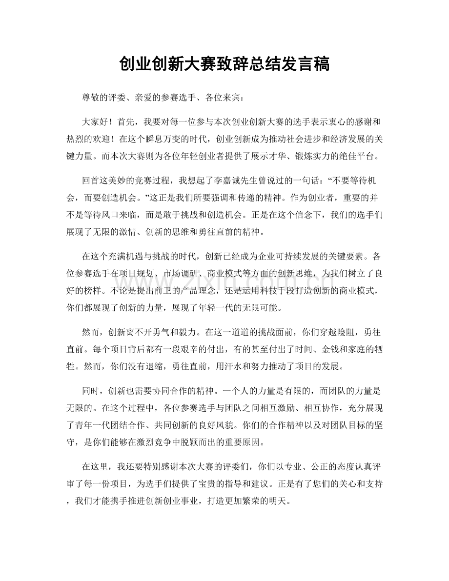 创业创新大赛致辞总结发言稿.docx_第1页