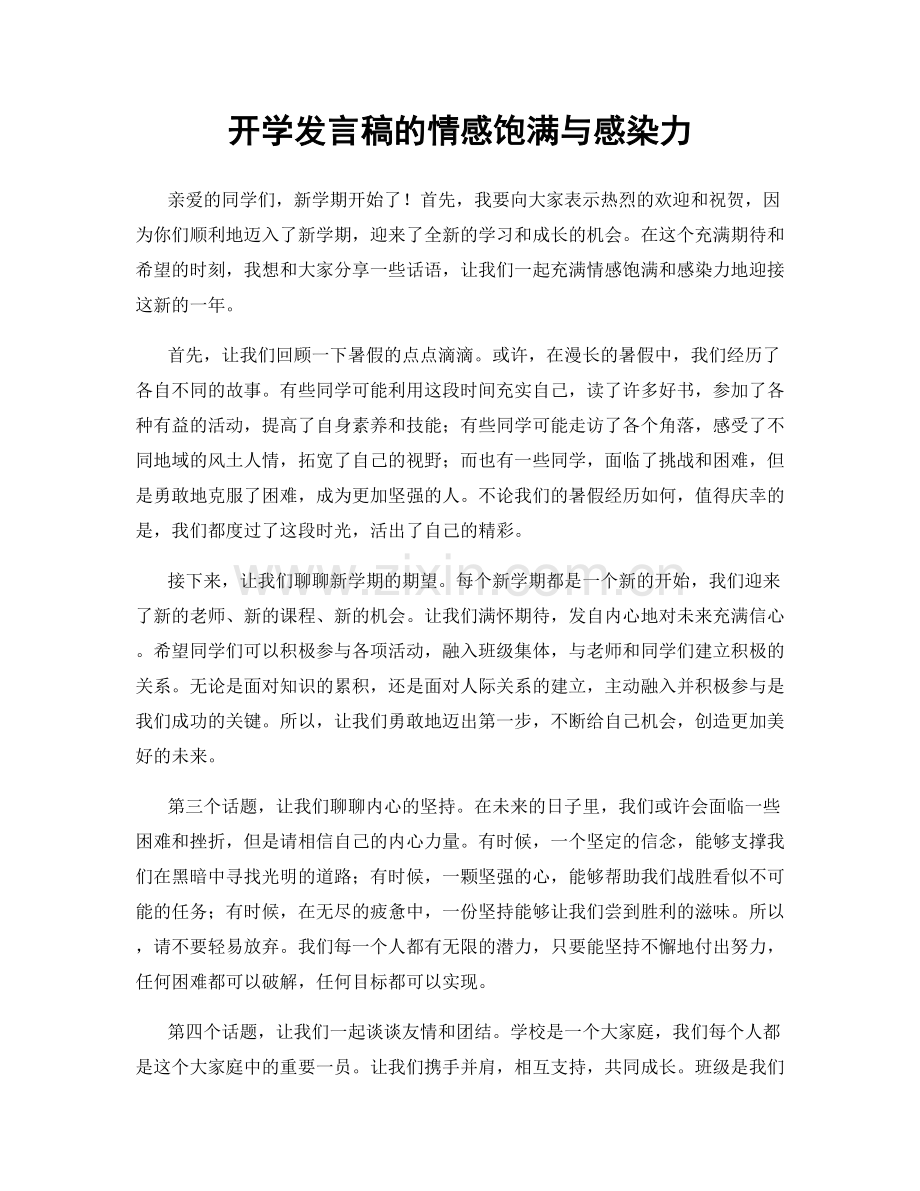 开学发言稿的情感饱满与感染力.docx_第1页