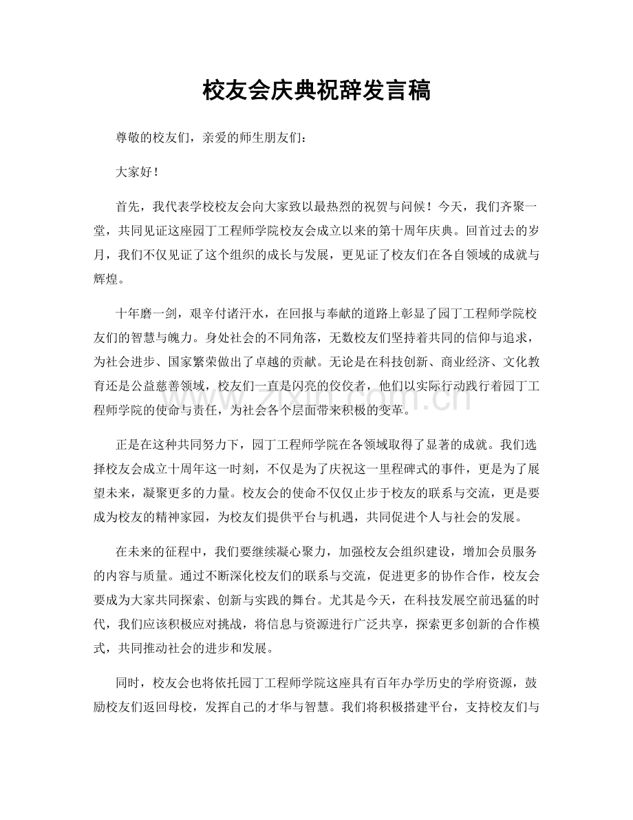 校友会庆典祝辞发言稿.docx_第1页