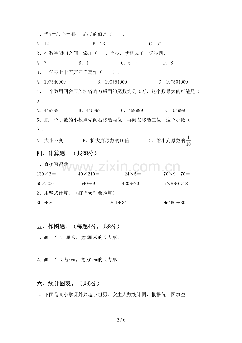 新人教版四年级数学下册期末考试题及答案【精选】.doc_第2页