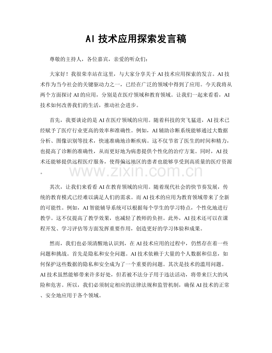 AI技术应用探索发言稿.docx_第1页