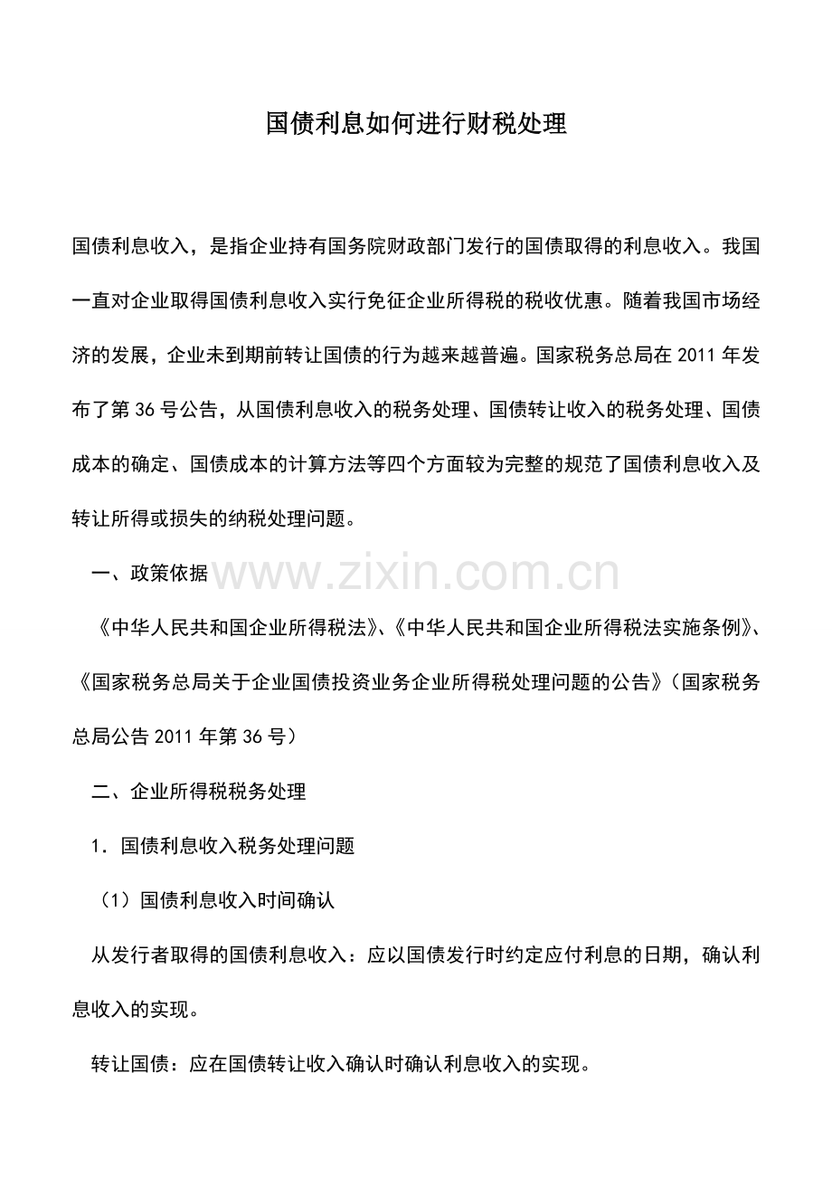 会计实务：国债利息如何进行财税处理.doc_第1页