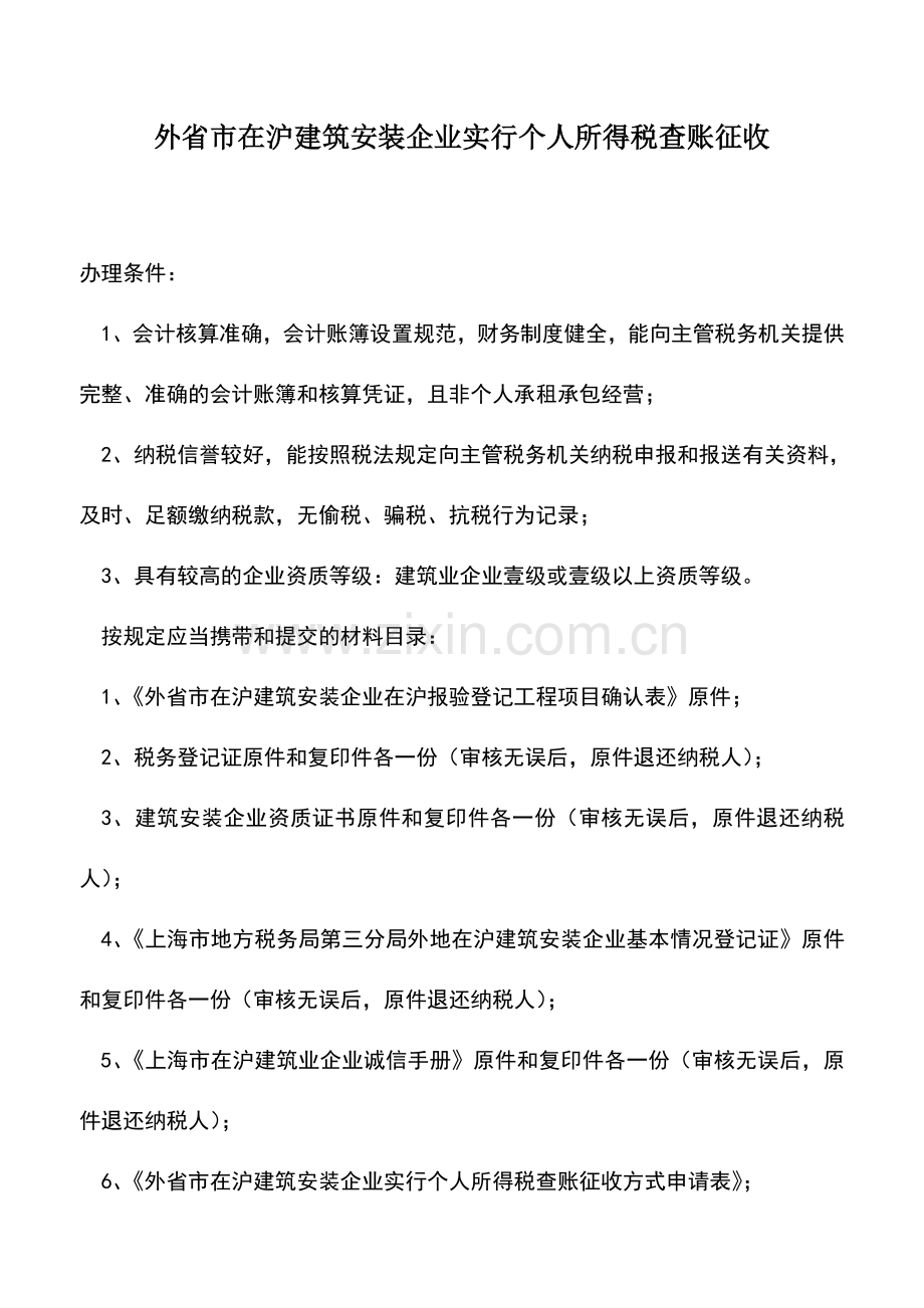 会计实务：外省市在沪建筑安装企业实行个人所得税查账征收.doc_第1页