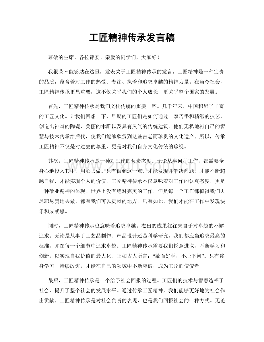 工匠精神传承发言稿.docx_第1页