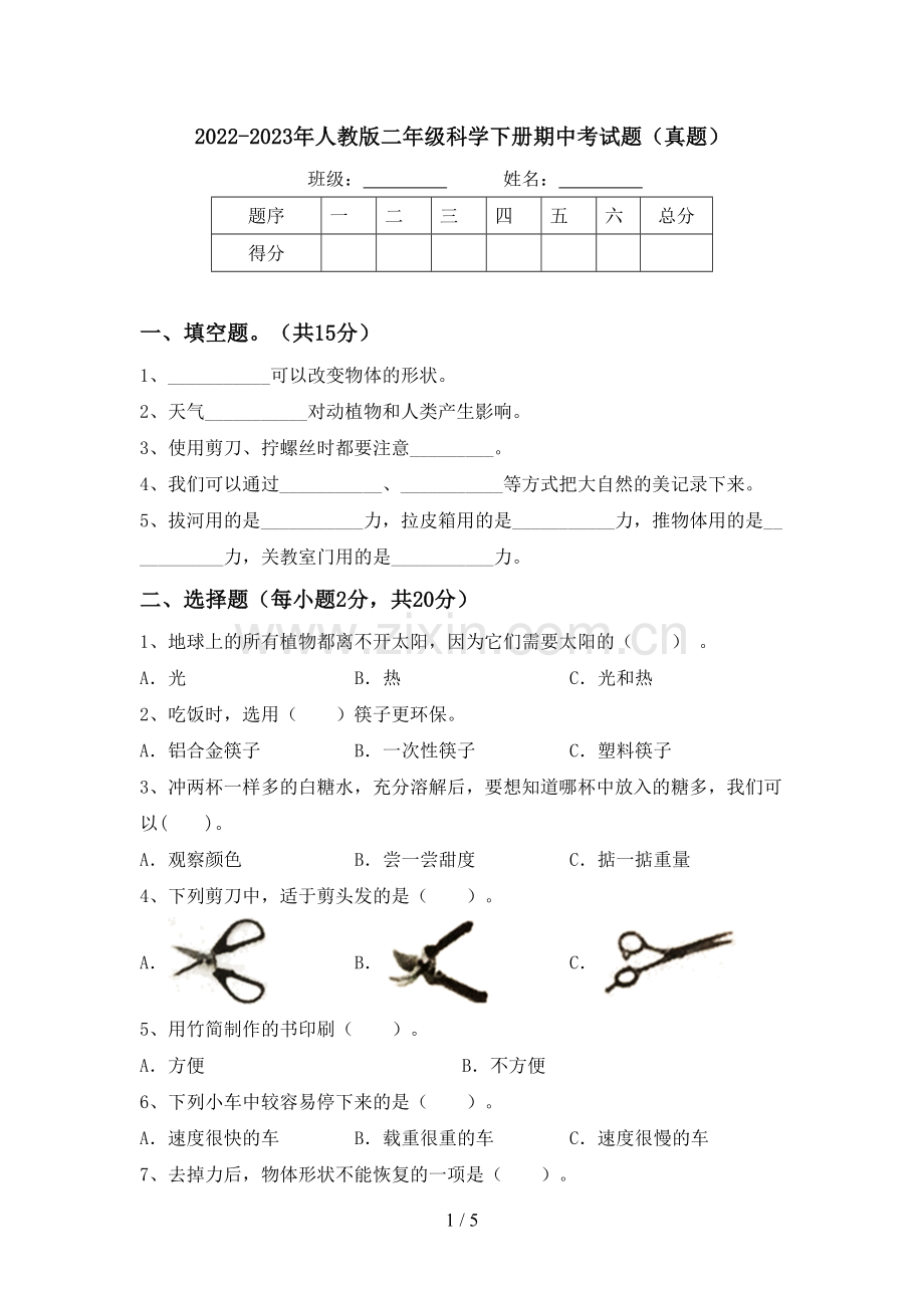 2022-2023年人教版二年级科学下册期中考试题(真题).doc_第1页