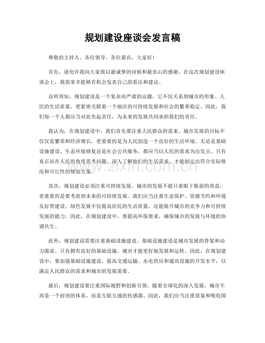 规划建设座谈会发言稿.docx_第1页