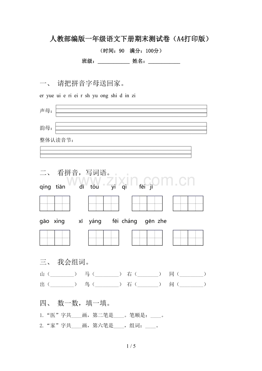 人教部编版一年级语文下册期末测试卷(A4打印版).doc_第1页