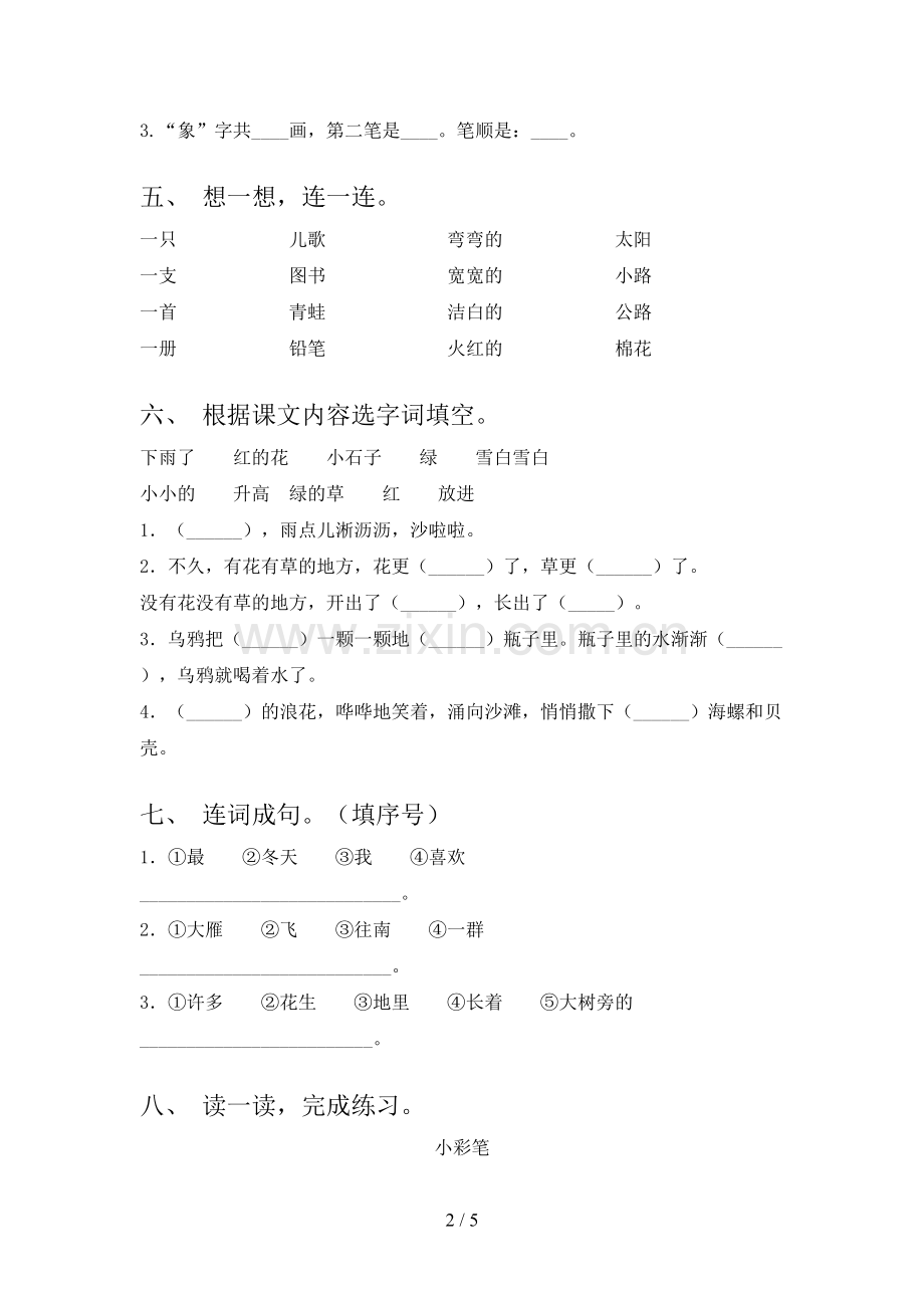 人教部编版一年级语文下册期末测试卷(A4打印版).doc_第2页