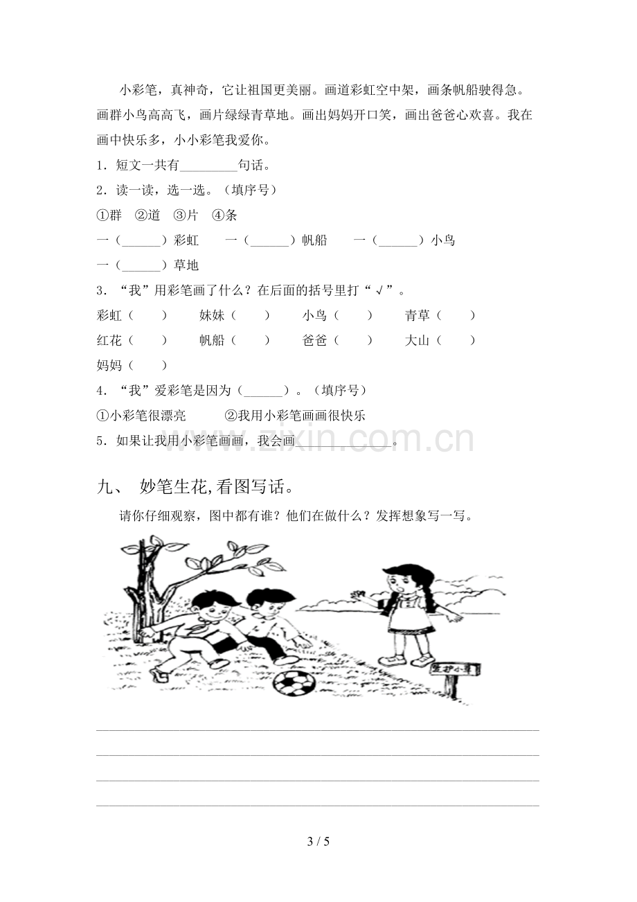 人教部编版一年级语文下册期末测试卷(A4打印版).doc_第3页