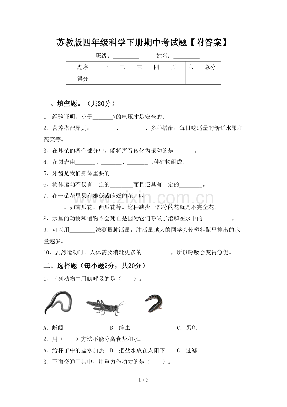 苏教版四年级科学下册期中考试题【附答案】.doc_第1页