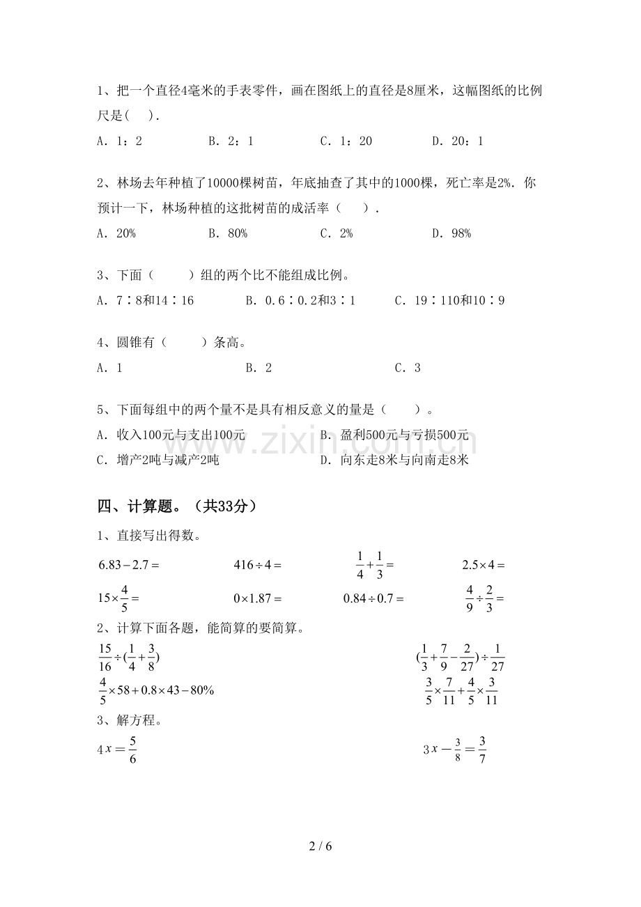 2023年人教版六年级数学下册期末测试卷(汇总).doc_第2页