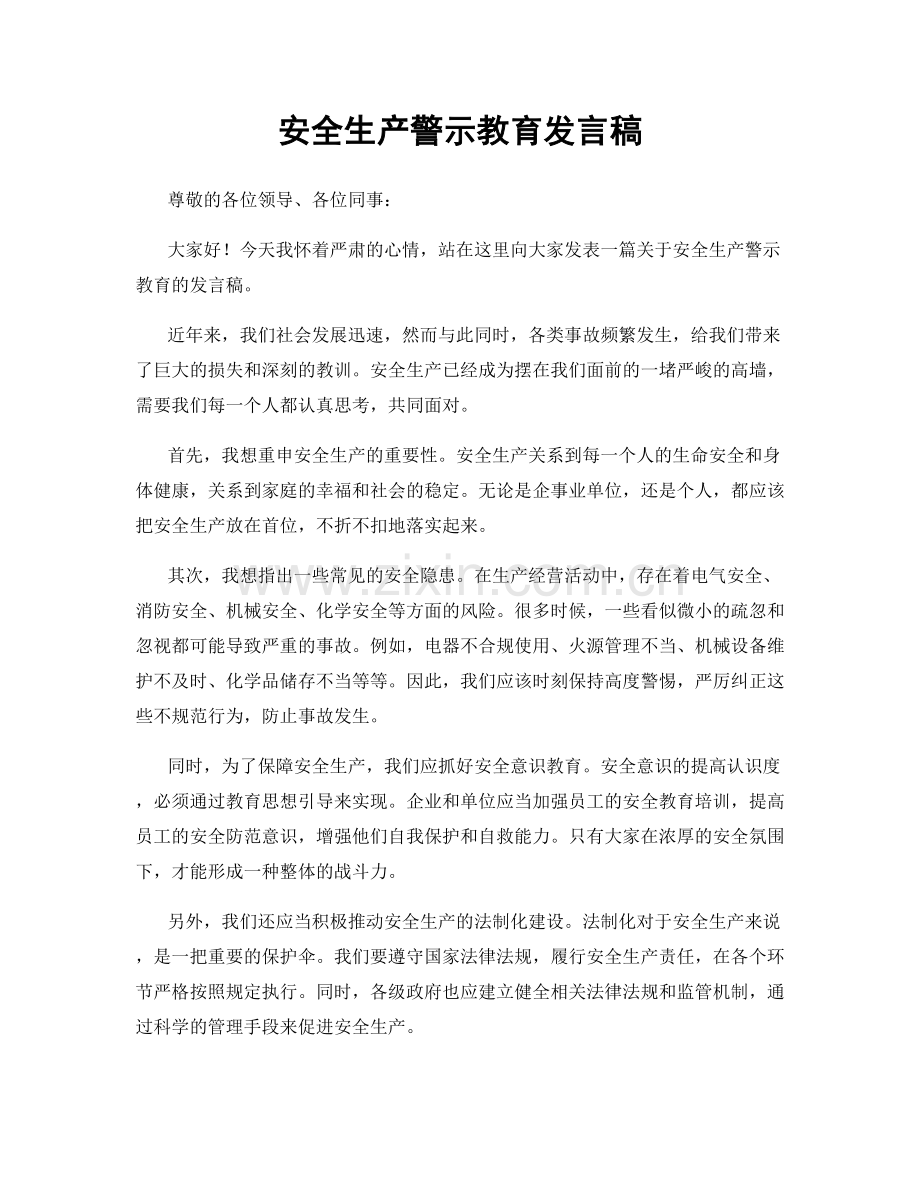 安全生产警示教育发言稿.docx_第1页