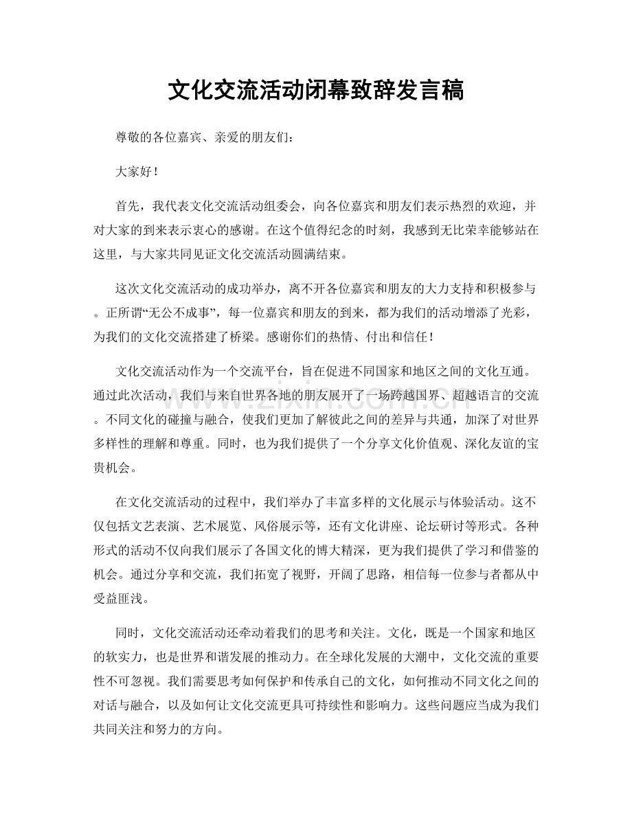 文化交流活动闭幕致辞发言稿.docx_第1页