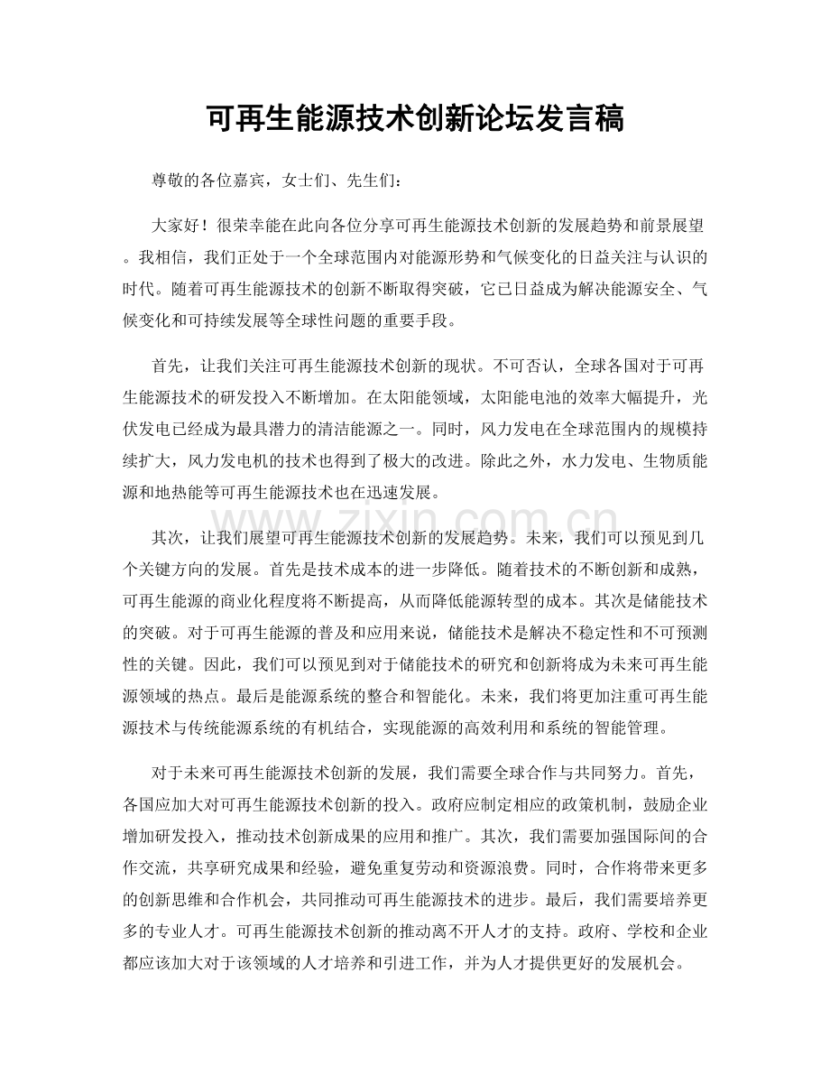 可再生能源技术创新论坛发言稿.docx_第1页