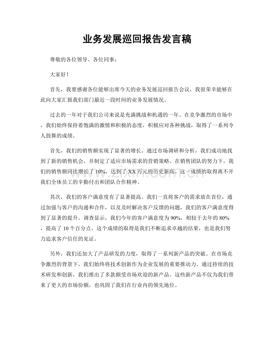 业务发展巡回报告发言稿.docx_第1页