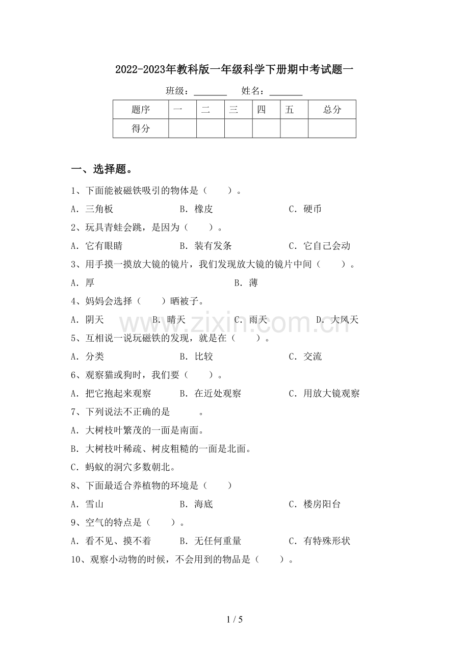 2022-2023年教科版一年级科学下册期中考试题一.doc_第1页