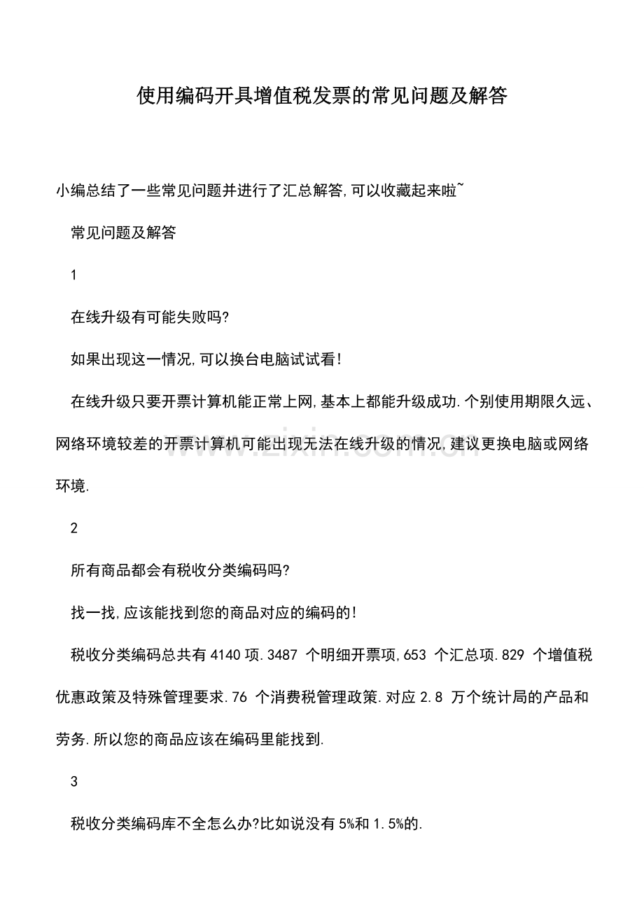 会计实务：使用编码开具增值税发票的常见问题及解答.doc_第1页