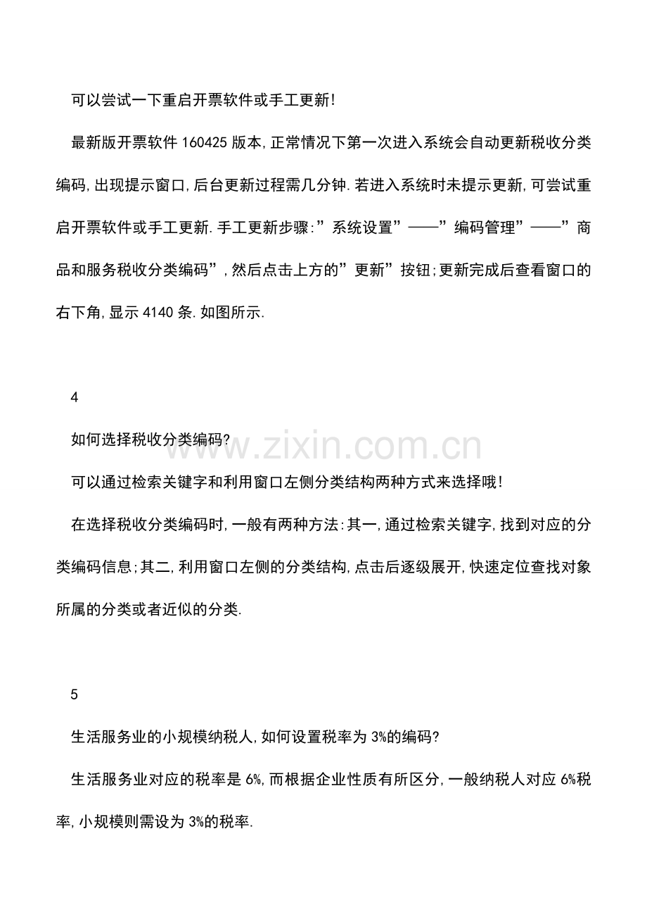 会计实务：使用编码开具增值税发票的常见问题及解答.doc_第2页