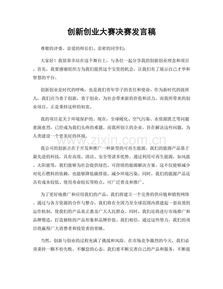 创新创业大赛决赛发言稿.docx_第1页