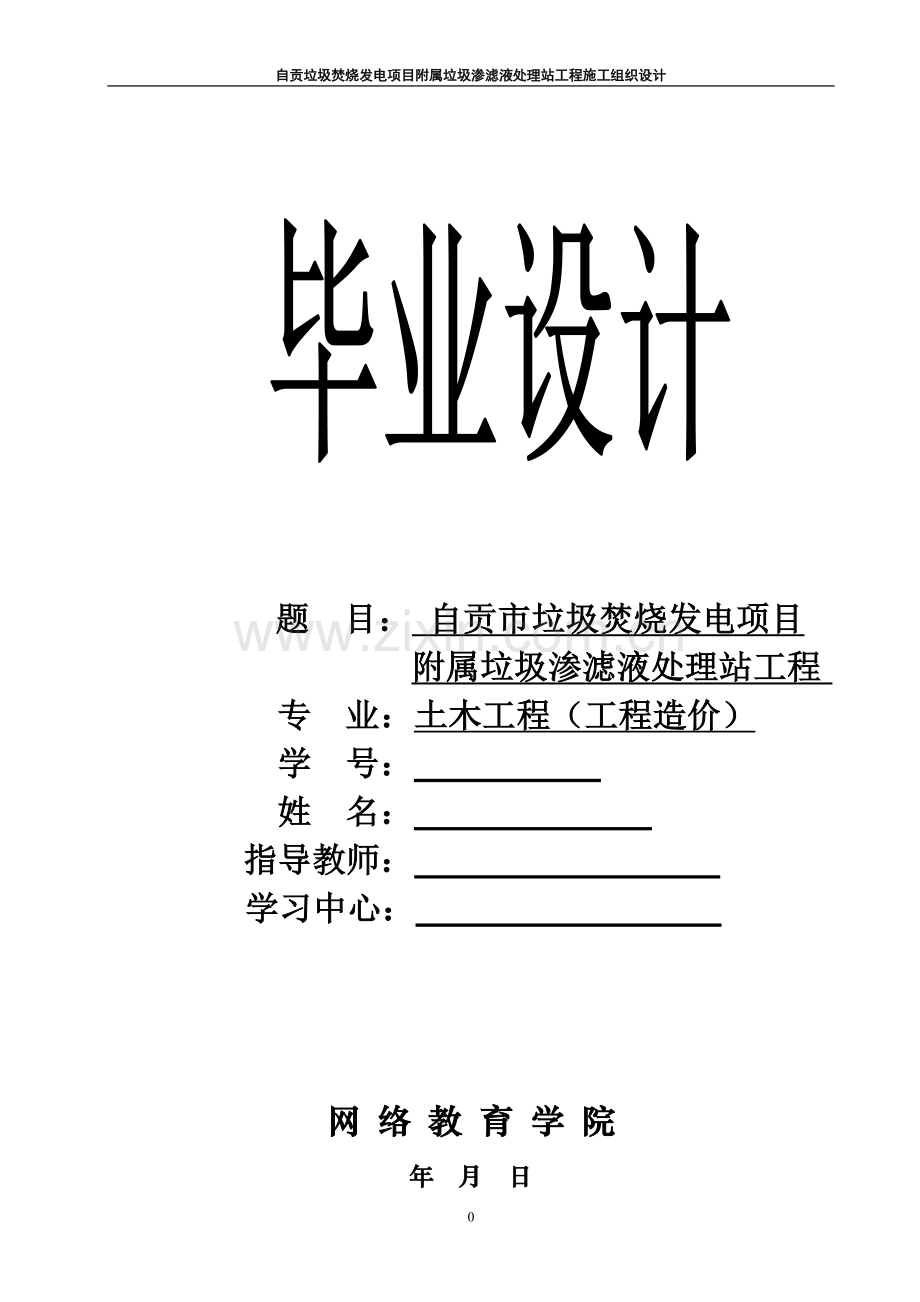 垃圾焚烧发电项目附属垃圾渗滤液处理站工程施工组织设计--毕业设计论文.doc_第1页