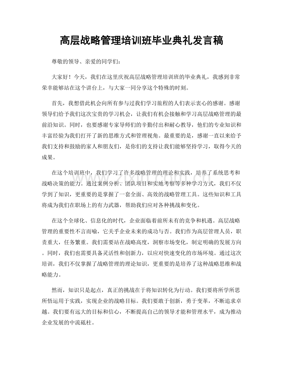 高层战略管理培训班毕业典礼发言稿.docx_第1页