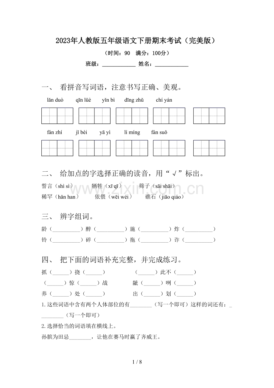 2023年人教版五年级语文下册期末考试.doc_第1页