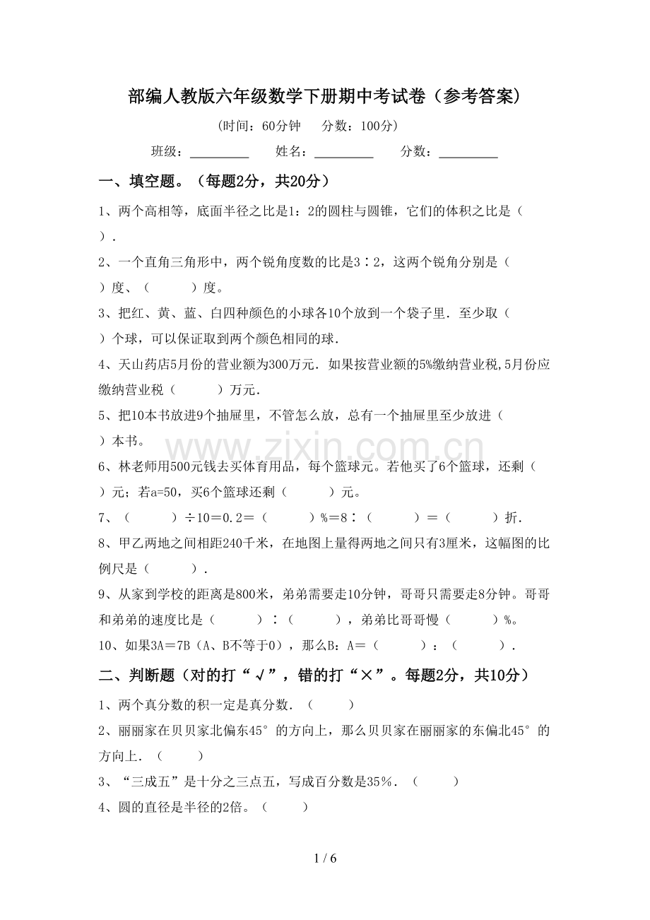 部编人教版六年级数学下册期中考试卷(参考答案).doc_第1页