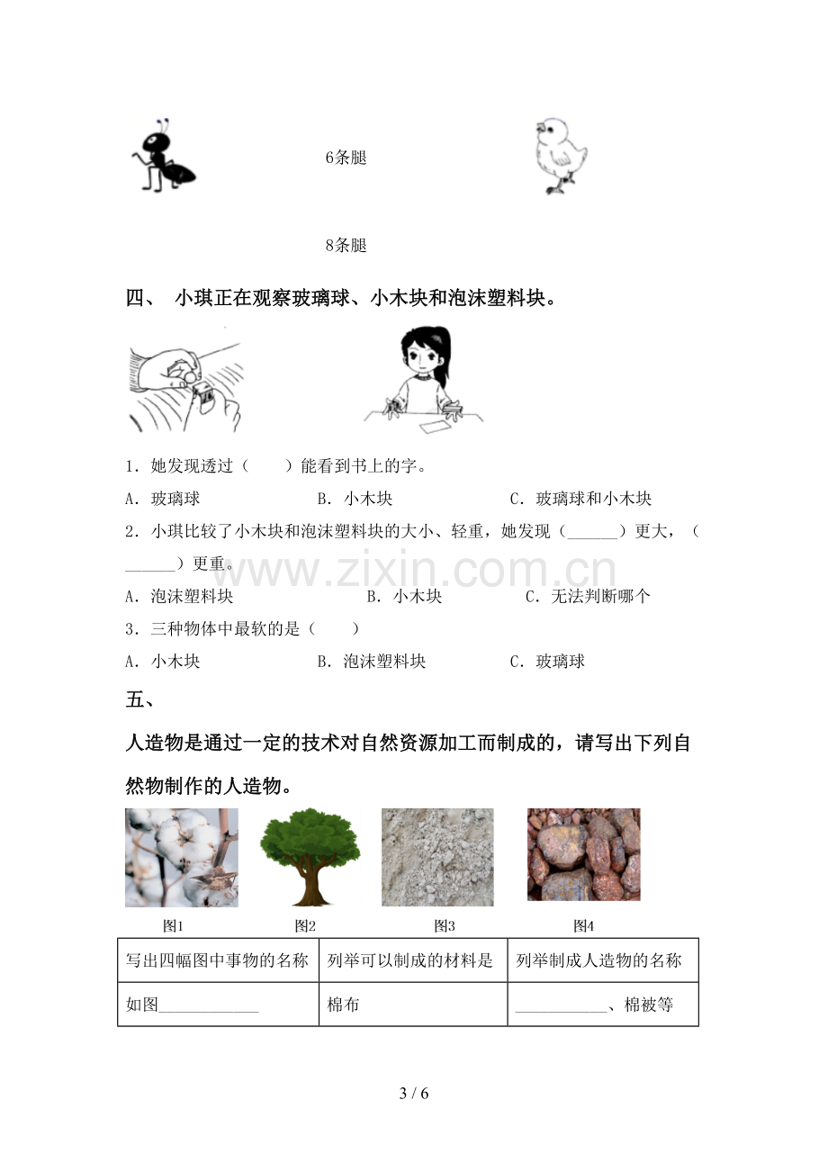 人教版一年级科学下册期中考试题(附答案).doc_第3页