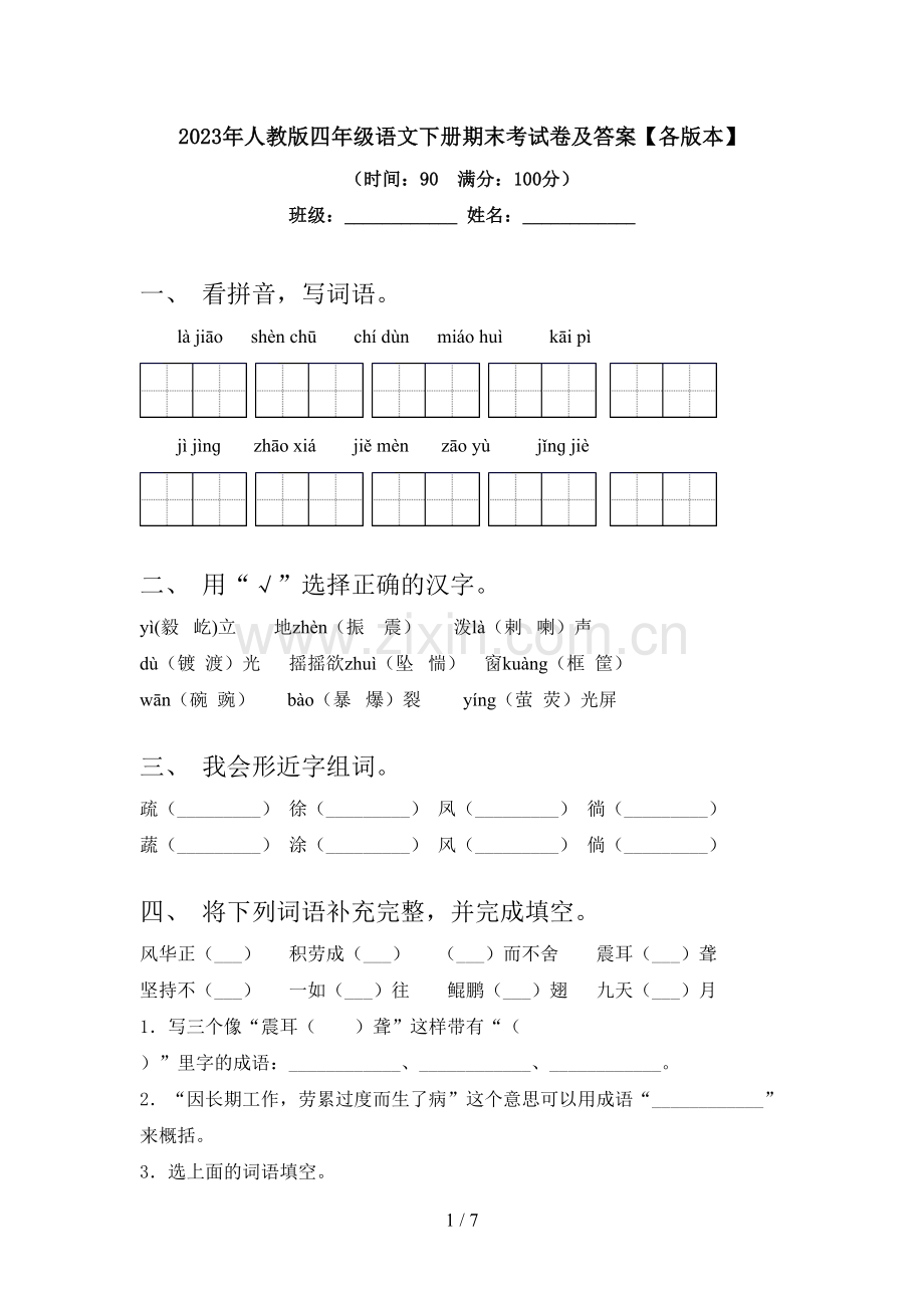 2023年人教版四年级语文下册期末考试卷及答案【各版本】.doc_第1页