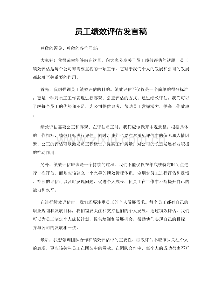 员工绩效评估发言稿.docx_第1页