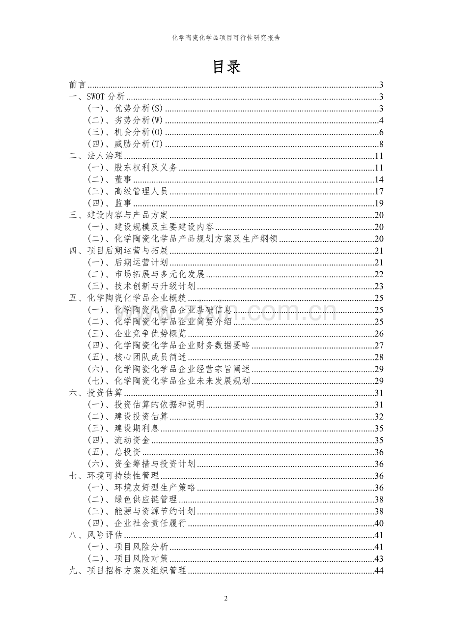 2024年化学陶瓷化学品项目可行性研究报告.docx_第2页