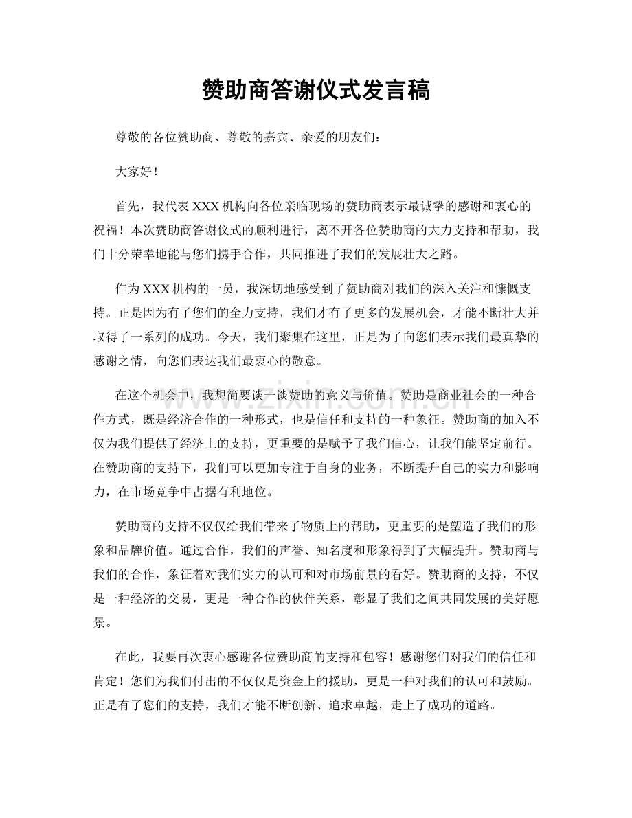 赞助商答谢仪式发言稿.docx_第1页