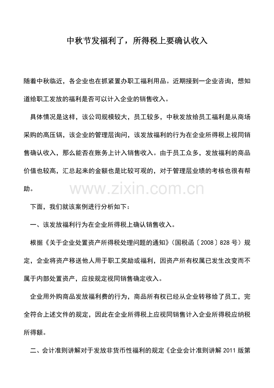 会计实务：中秋节发福利了-所得税上要确认收入.doc_第1页