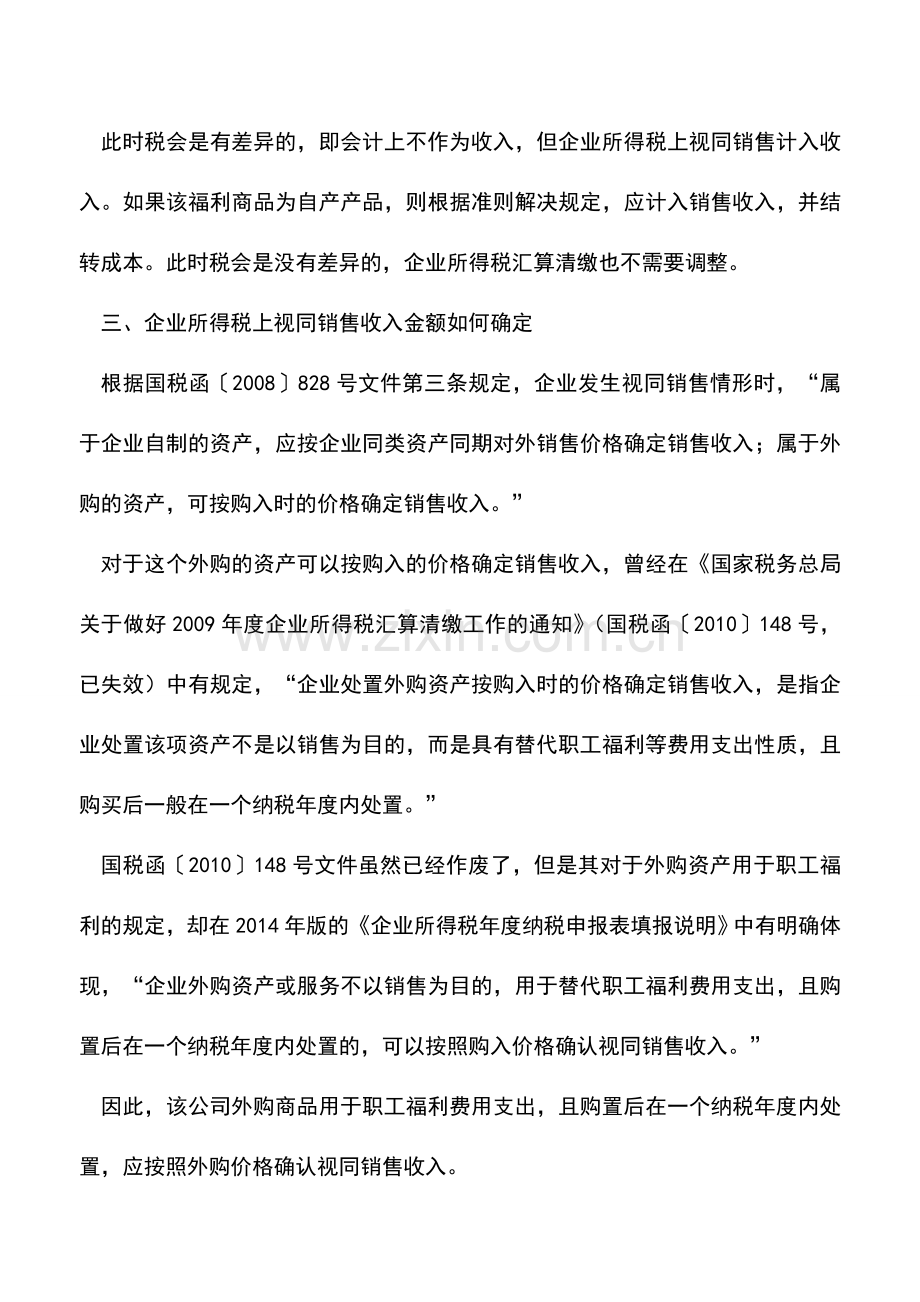 会计实务：中秋节发福利了-所得税上要确认收入.doc_第3页