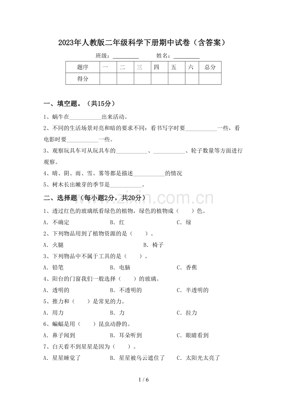 2023年人教版二年级科学下册期中试卷(含答案).doc_第1页