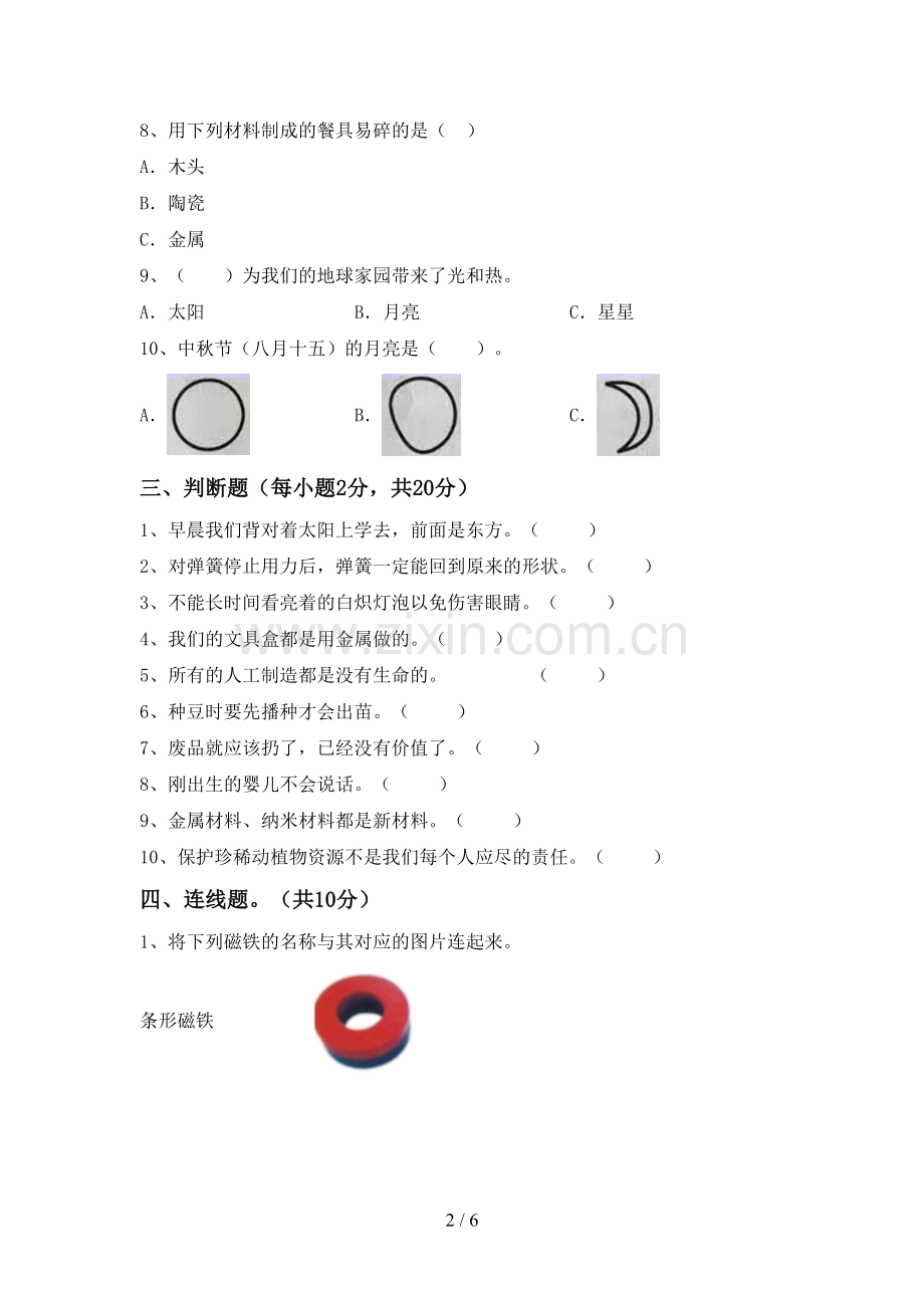 2023年人教版二年级科学下册期中试卷(含答案).doc_第2页