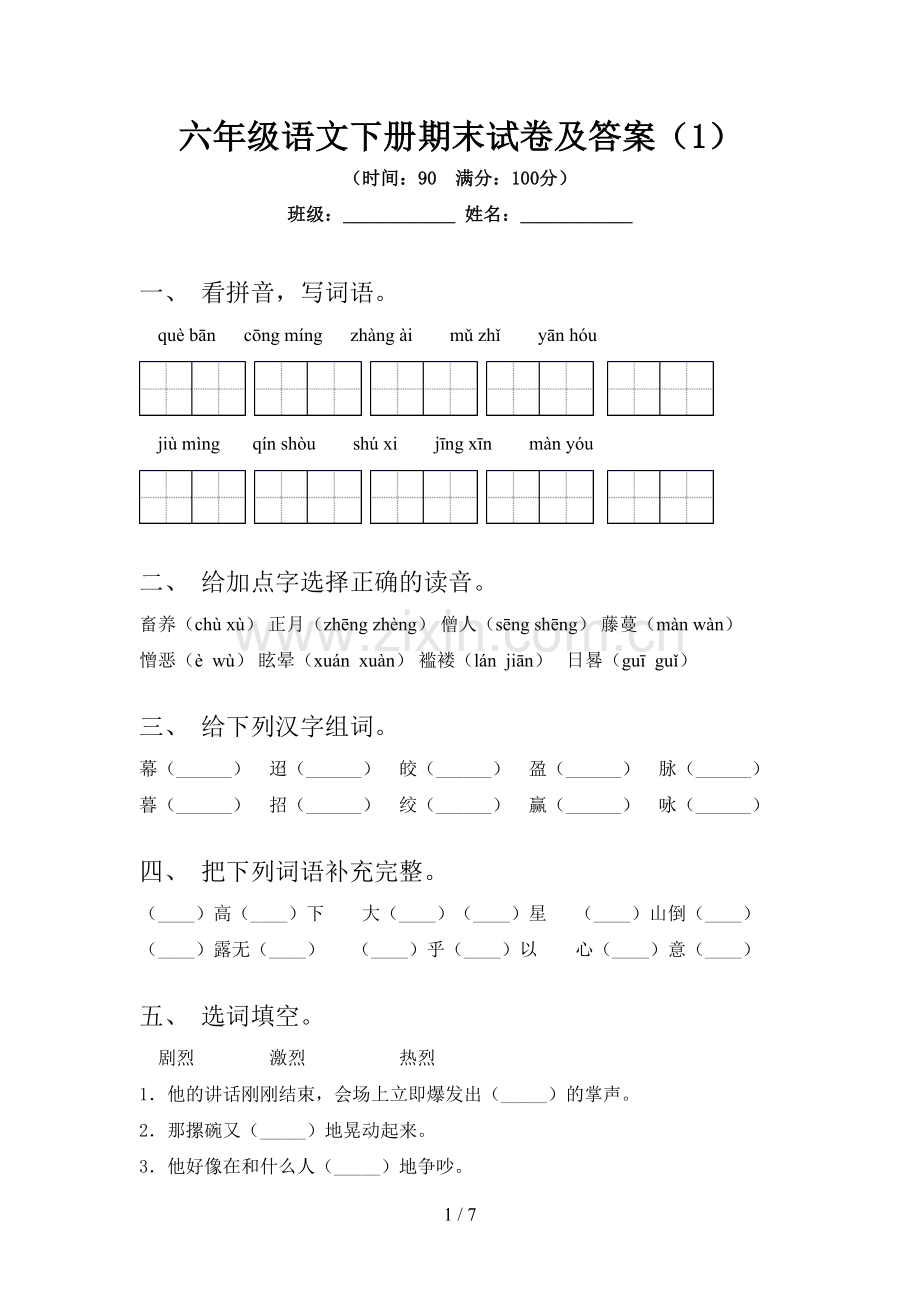 六年级语文下册期末试卷及答案(1).doc_第1页