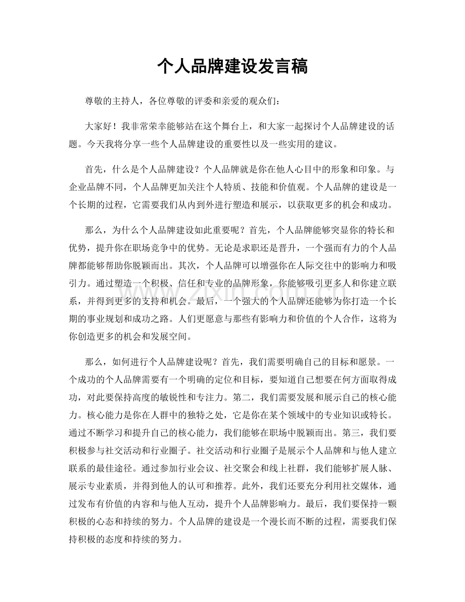 个人品牌建设发言稿.docx_第1页