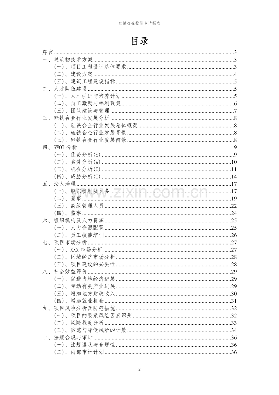 2024年硅铁合金投资申请报告.docx_第2页