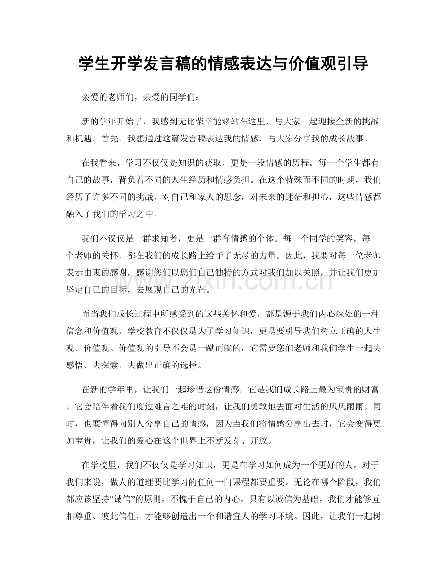 学生开学发言稿的情感表达与价值观引导.docx_第1页