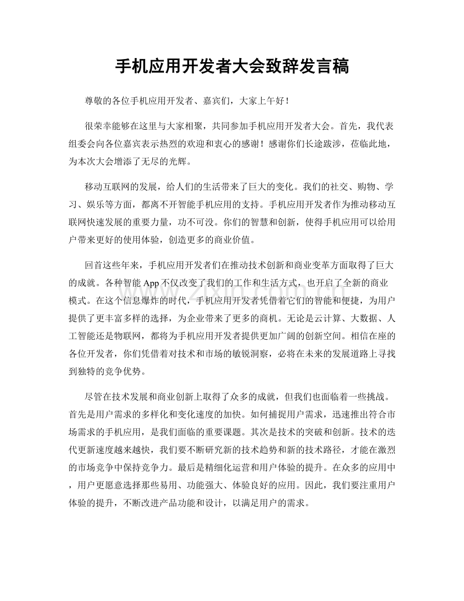 手机应用开发者大会致辞发言稿.docx_第1页