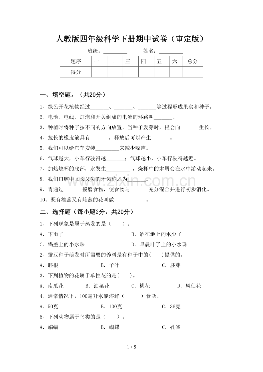 人教版四年级科学下册期中试卷(审定版).doc_第1页