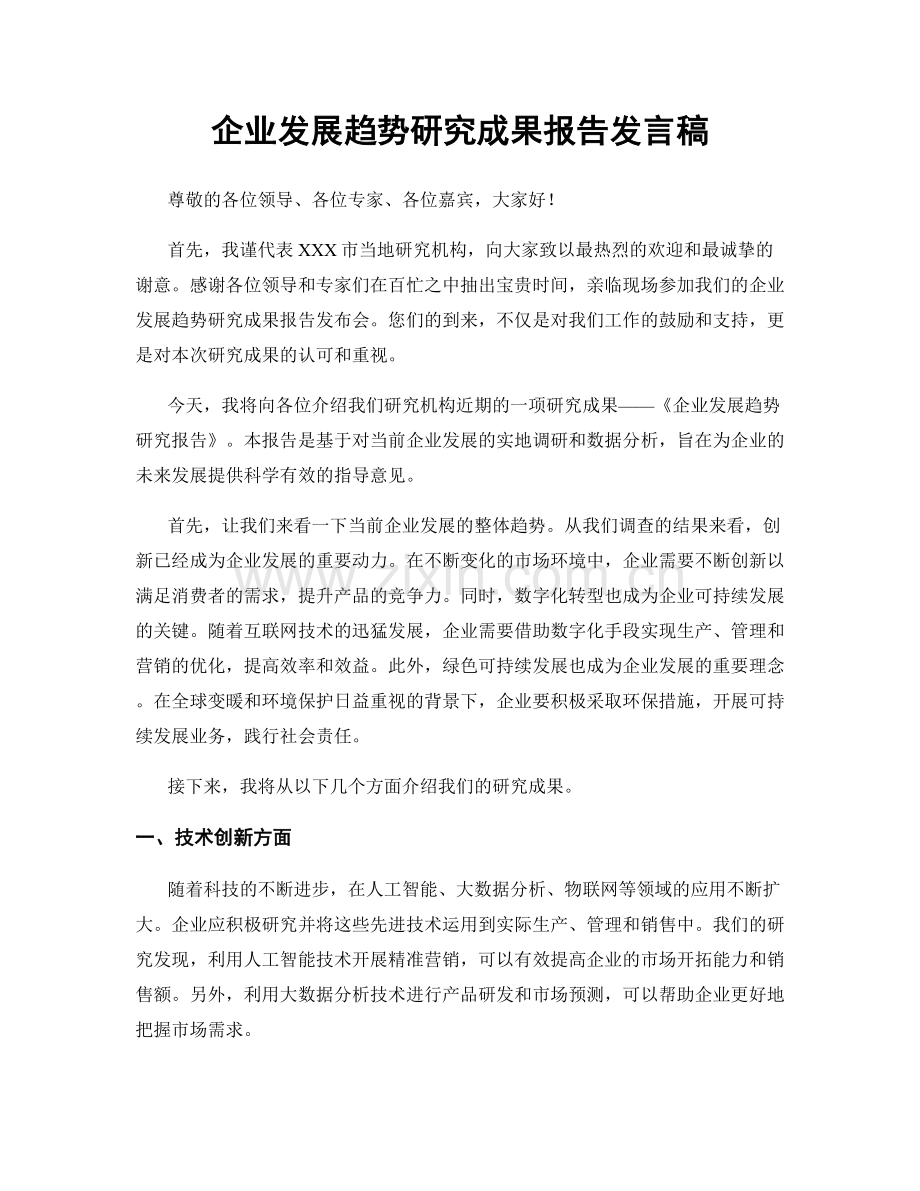 企业发展趋势研究成果报告发言稿.docx_第1页