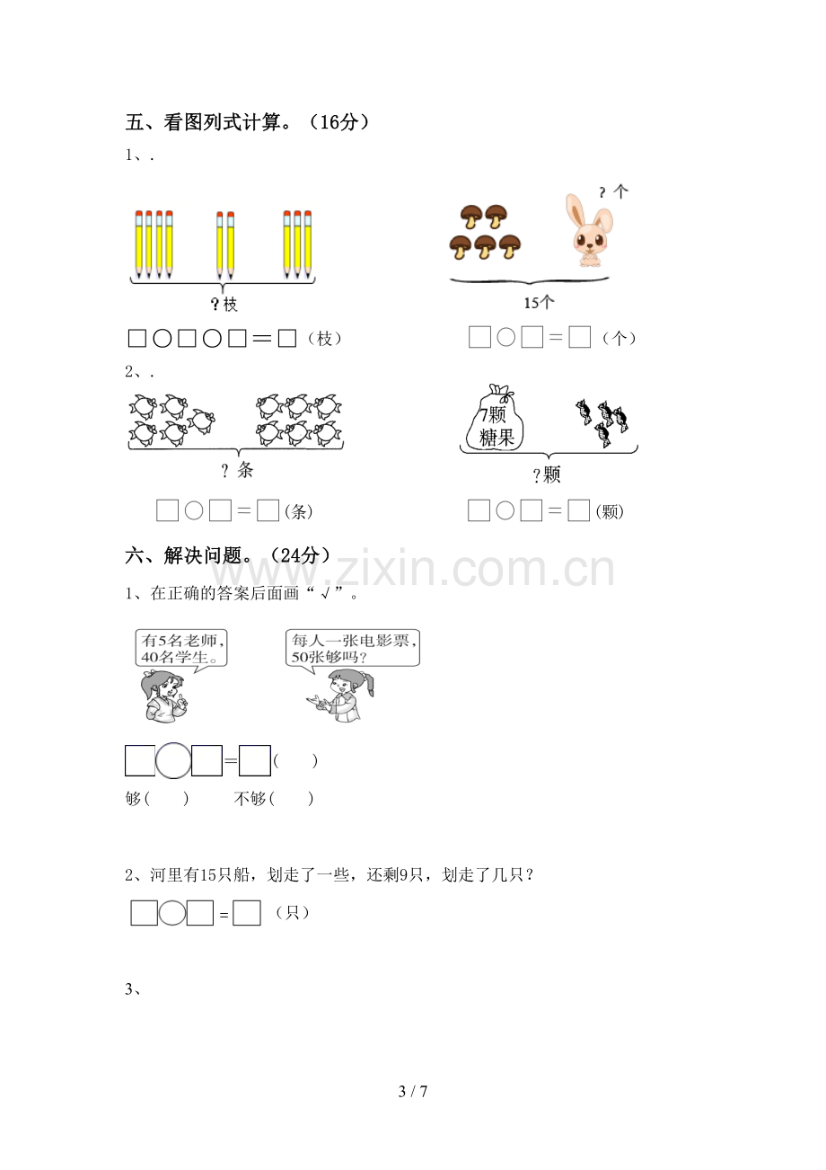 2022-2023年部编版一年级数学下册期末考试卷及答案【全面】.doc_第3页