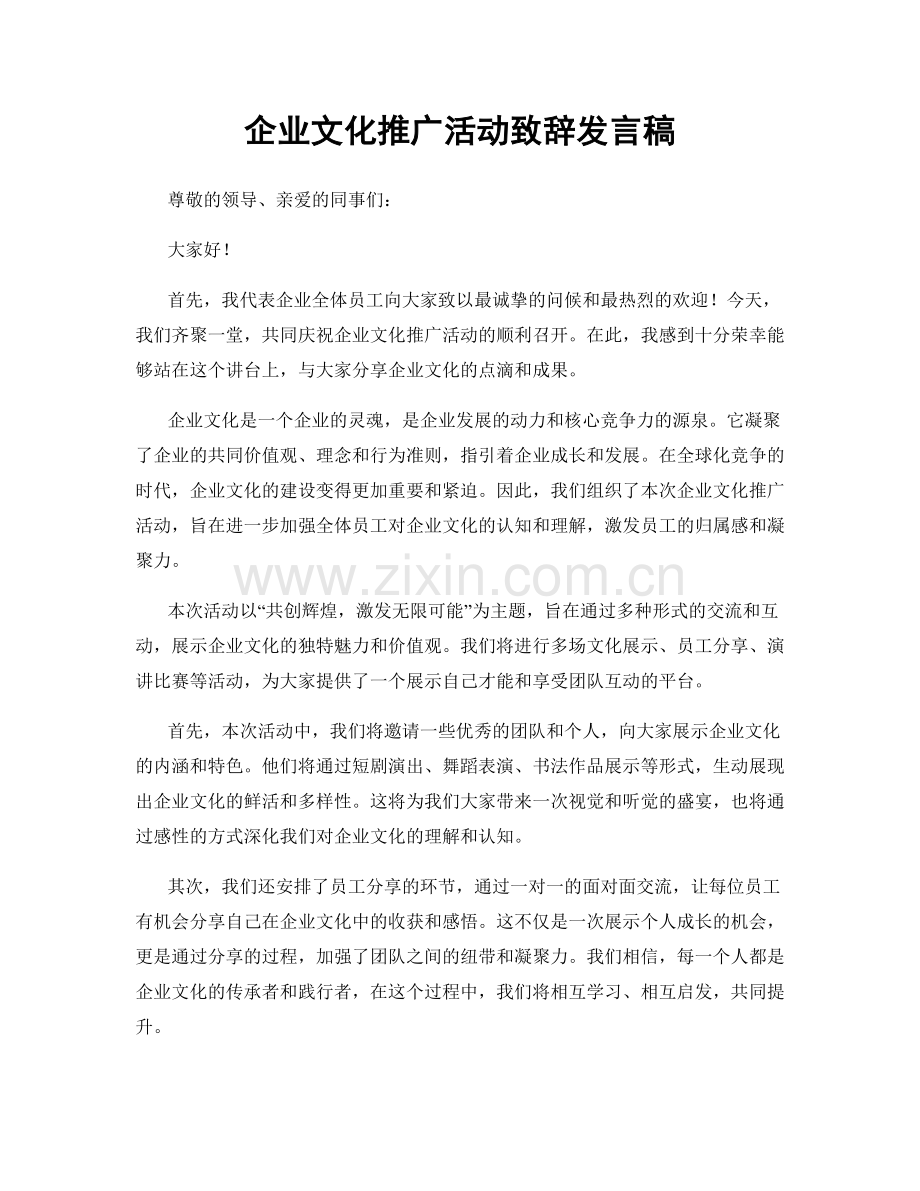 企业文化推广活动致辞发言稿.docx_第1页